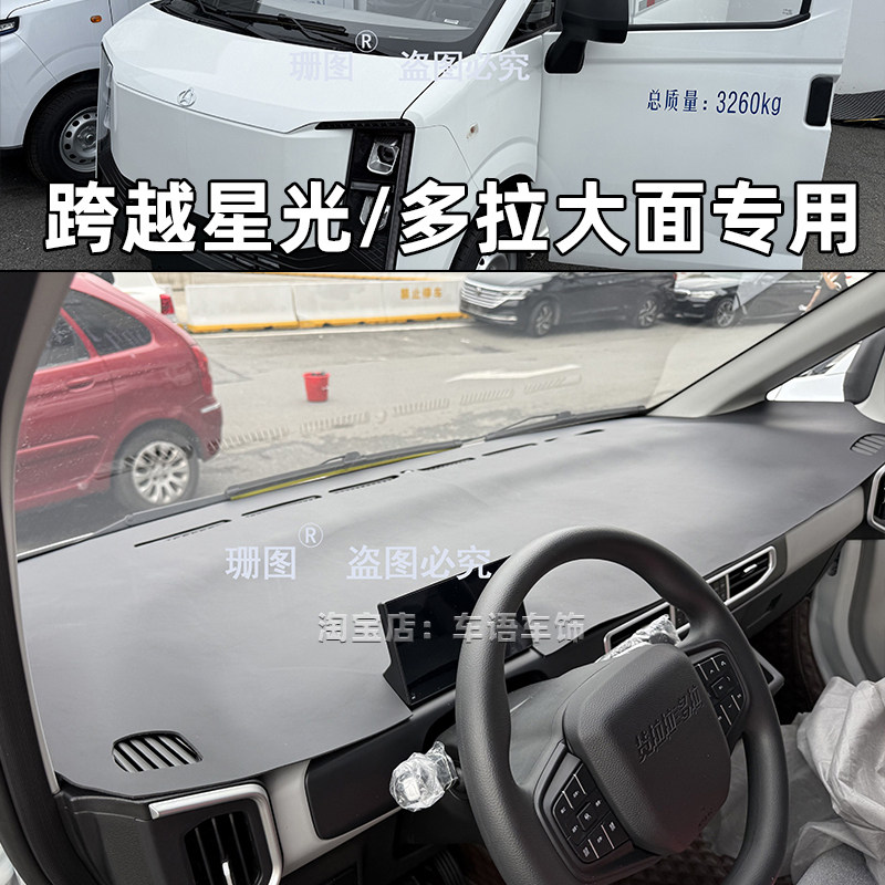 长安跨越星光V9多拉大面仪表台垫