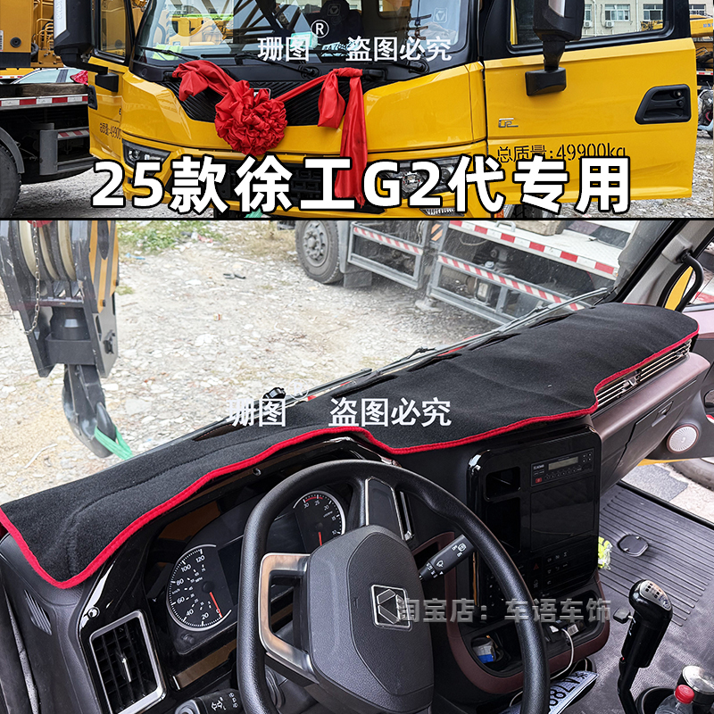 25款徐工吊车G2代仪表台避光垫