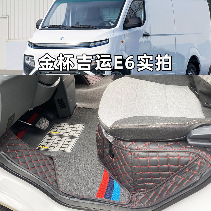 沈阳金杯吉运E6全包围脚垫