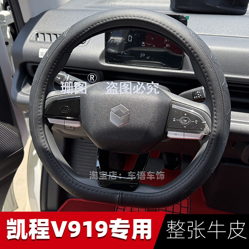 凯程V919专用方向盘套