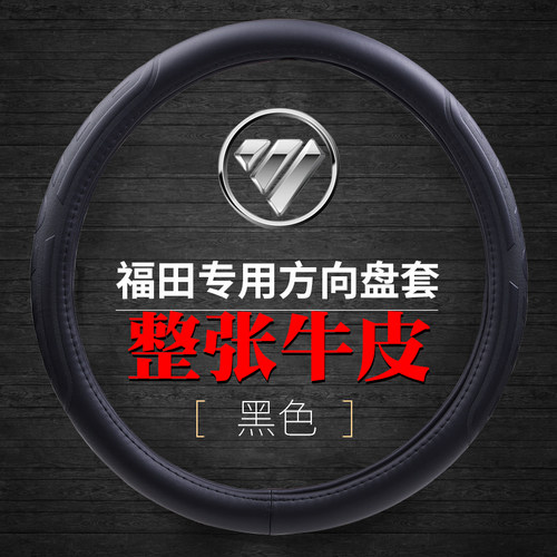适用于福田欧马可奥铃方向盘套