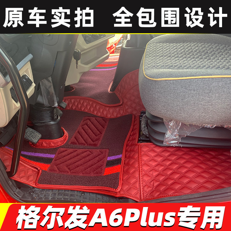 24款格尔发A6plus全包围脚垫