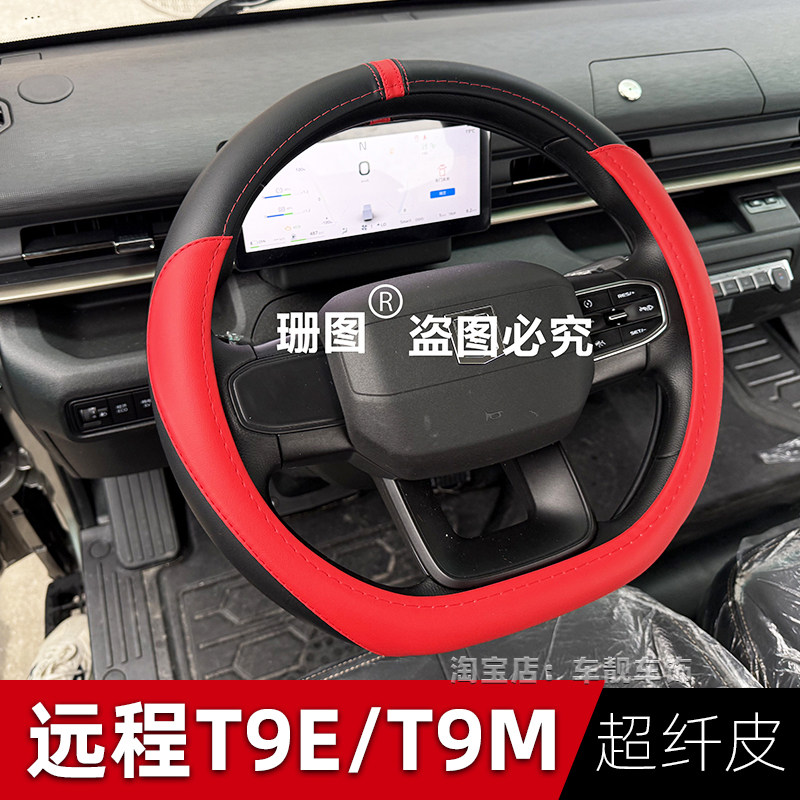 远程星智H8ET9MT9E方向盘套