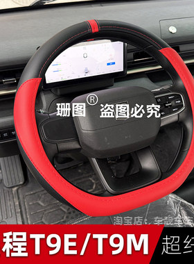 适用于吉利远程星智T9M T9E TXE纯电货车方向盘套新能源真皮把套