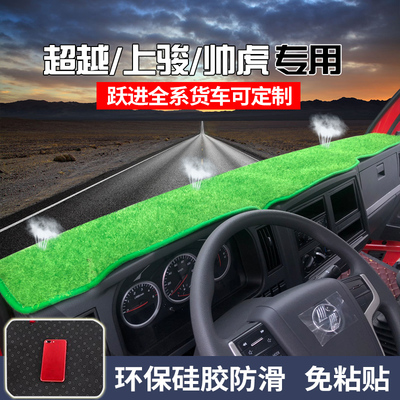 跃进超运仪表台避光垫