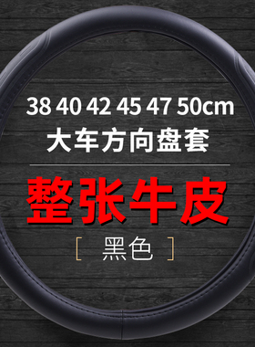 货车大车真皮把套38 40 42 45 47 50cm客车公交汽车牛皮方向盘套