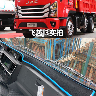 江淮飞越J3J6货车仪表台垫
