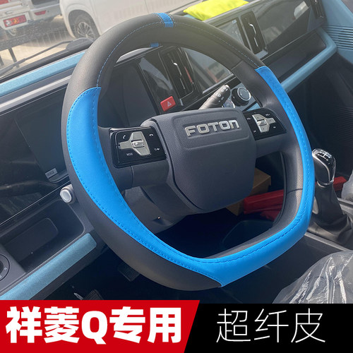 福田祥菱Q风景T7方向盘套D型把套