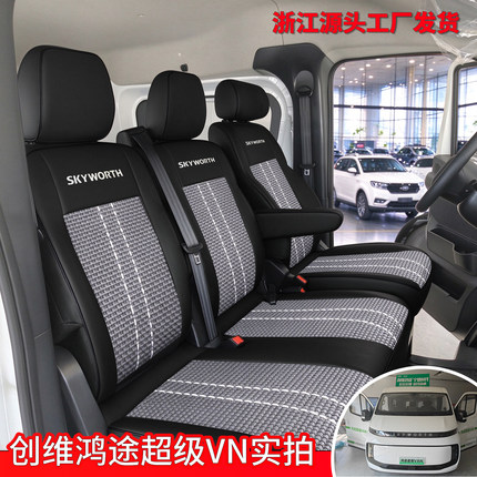 创维鸿途EV新能源纯电货车座套3座7座透气皮革冰丝四季通用全包围