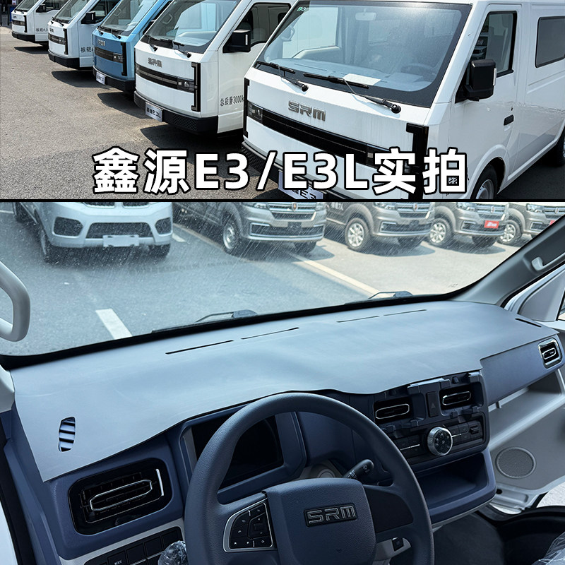 SRM鑫源E3L仪表台避光垫防晒垫华晨金杯鑫源E3新能源电动车遮阳垫