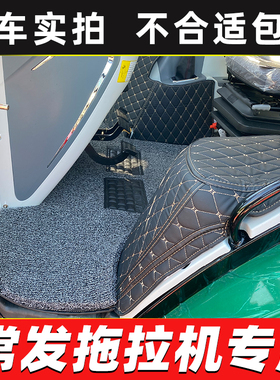 25款常发拖拉机CFK2404 CFH2004 CFJ2204 1804 1604 1404全包脚垫