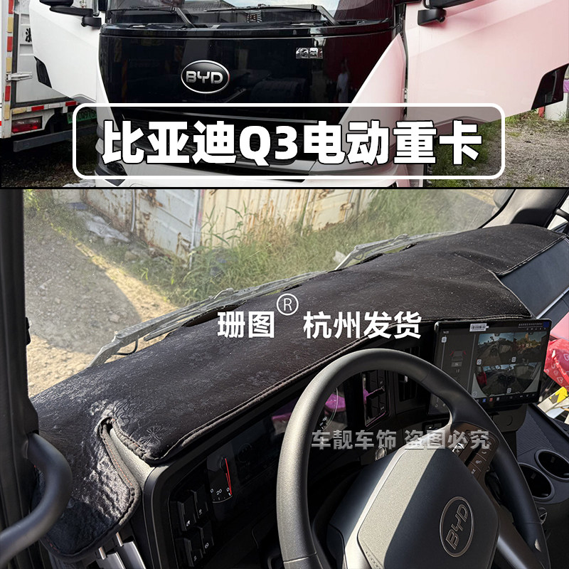 适用比亚迪Q3纯电牵引车避光垫 比亚迪T25 T31货车搅拌车仪表台垫