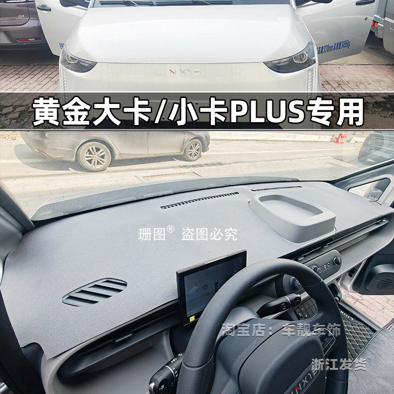 菱势黄金大卡小卡PLUS仪表台垫