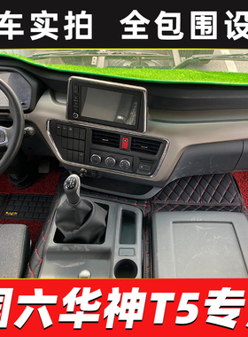 东风华神T5 HV5 DV5 DV3 T7 T3 T1 HV3 KL5 F5 VX货车全包围脚垫