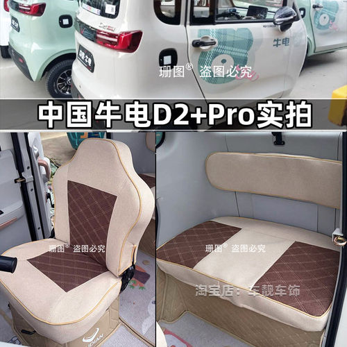 牛电D2+Pro篷车电动三轮车坐垫套