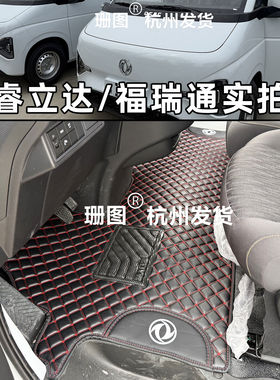 东风福瑞通V8EV6E专用脚垫