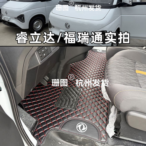 东风福瑞通V8EV6E专用脚垫