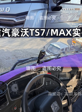重汽豪沃TS7 MAX MATE TH7 TX汕德卡C9HG7C7H豪瀚N7G仪表台避光垫