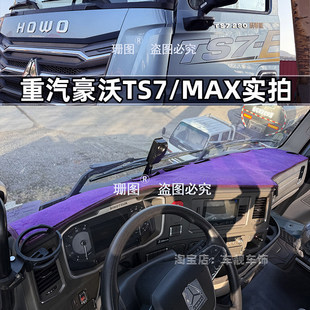 重汽豪沃TS7 MATE TH7 TX汕德卡C9HG7C7H豪瀚N7G仪表台避光垫 MAX