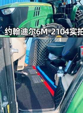 约翰迪尔6M2104 6M125 6M1654 6E1404 1504 6E1204拖拉机全包脚垫