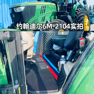 1504 约翰迪尔6M2104 6E1404 6M1654 6E1204拖拉机全包脚垫 6M125