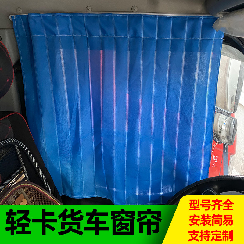 货车窗帘遮阳王牌奥铃多利卡