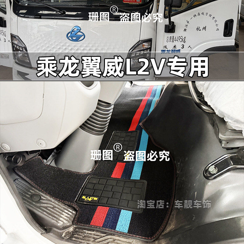 乘龙翼威L2新能源纯轻卡货车脚垫