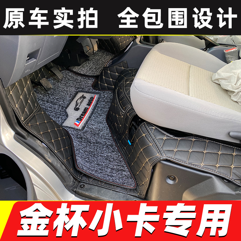 华晨鑫源金杯鑫卡S50 S52 T50 T52 T20 T30 T32 T12小卡货车脚垫