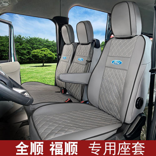 26款福特全顺T8三位座套
