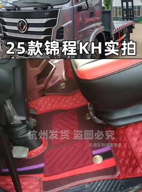 东风锦程KH华神M7平板车拓行D17畅行D3V D3S V5 V6货车全包围脚垫