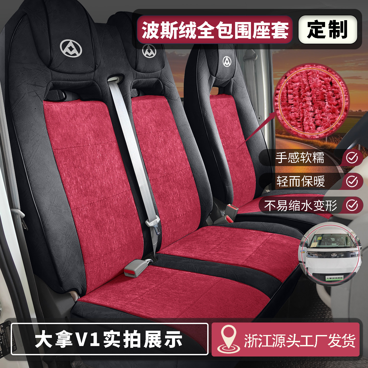 大拿V1面包车新能源专用座椅套
