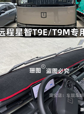 适用吉利远程星智T9M T9E TXE H8E H9E H9M电动货车仪表台避光垫