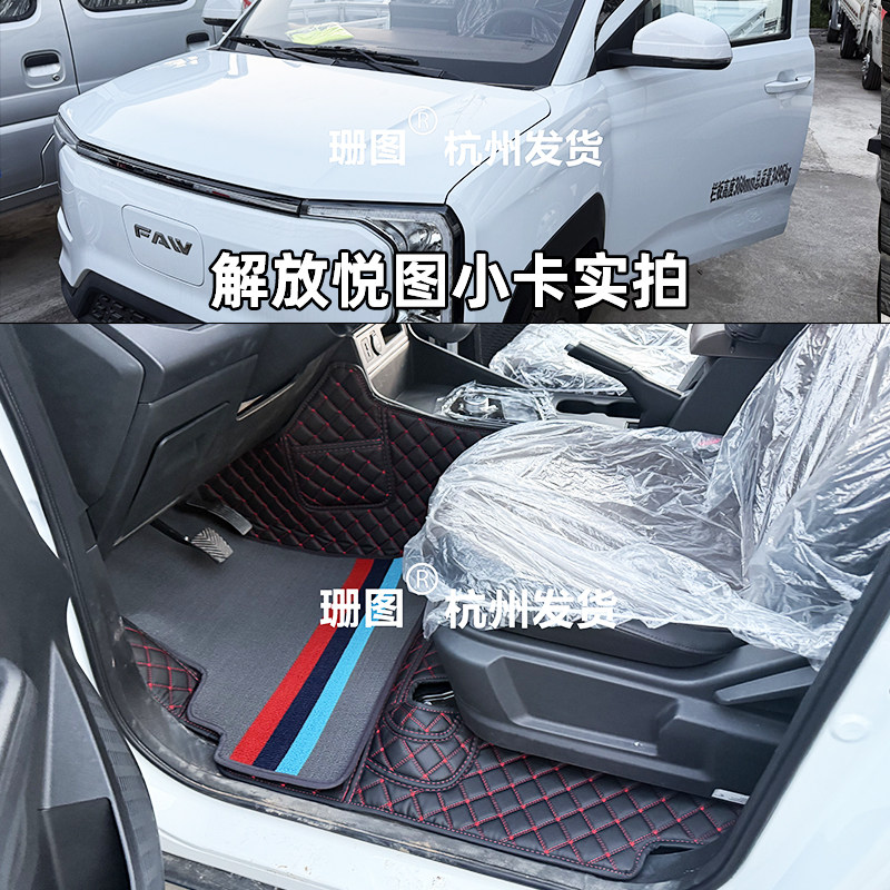 解放悦图小卡全包围脚垫