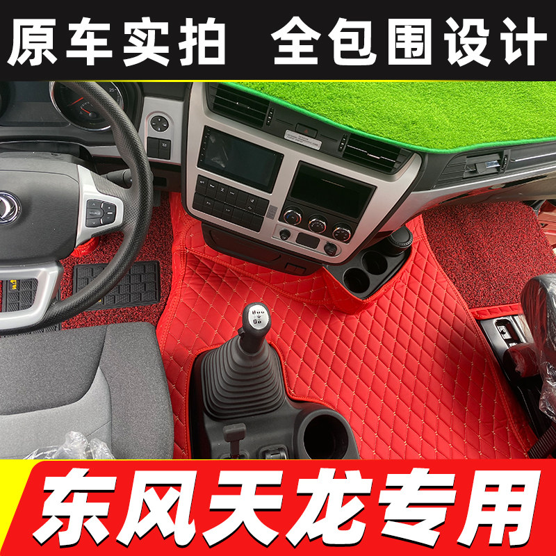 东风新天龙大力神启航版脚垫