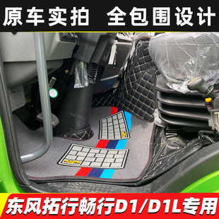 东风拓行D1L D1 X1 S1 S3货车全包围脚垫畅行X3 D3L  D1S专用脚垫