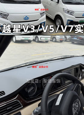 跨越者D3跨越星V3V5V7仪表台垫