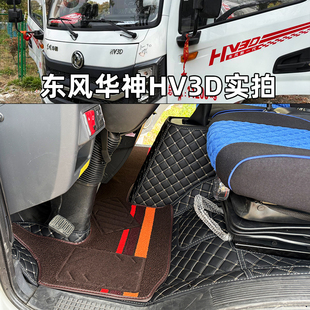 25新款东风华神HV3D全包围脚垫华神DV3 HV3 T3拓行S1货车专用脚垫