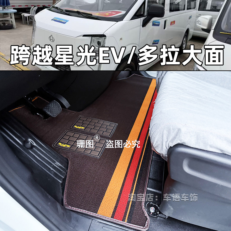 长安跨越星光EV面包车专用脚垫货拉拉多拉大面新能源厢式货车脚垫
