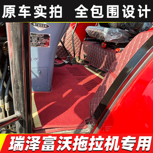 瑞泽富沃RK2004 RG1804 RM1604 洛阳一拖1604 1804拖拉机全包脚垫
