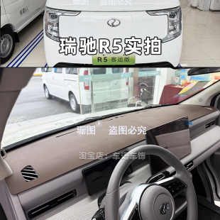 瑞驰R5新能源微面仪表台防晒垫Valahome赛力斯R5工作台避光防滑垫