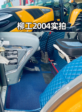 国四柳工LTG2004 HC2004 HM2404 LTD1004 MH904拖拉机全包围脚垫