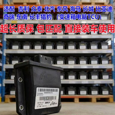 吉利众泰北汽东风海马长城比亚迪奇瑞东南猎豹邦奇变速箱电脑板版