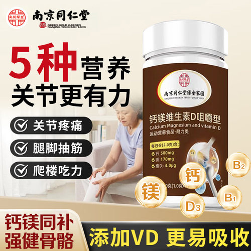 同仁堂钙镁VD3咀嚼片成人青少年