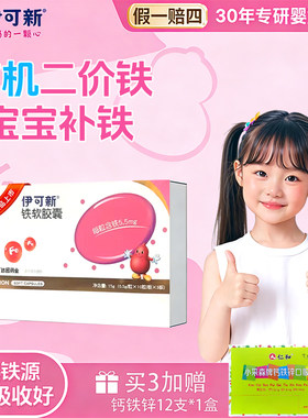 伊可新铁软胶囊婴幼儿童补铁剂