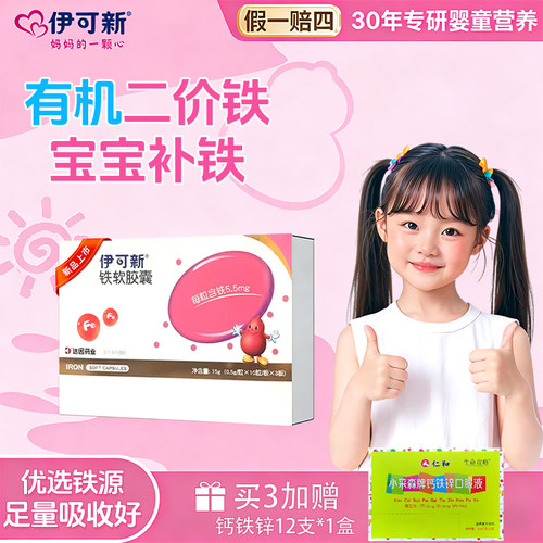 伊可新铁软胶囊婴幼儿童补铁剂
