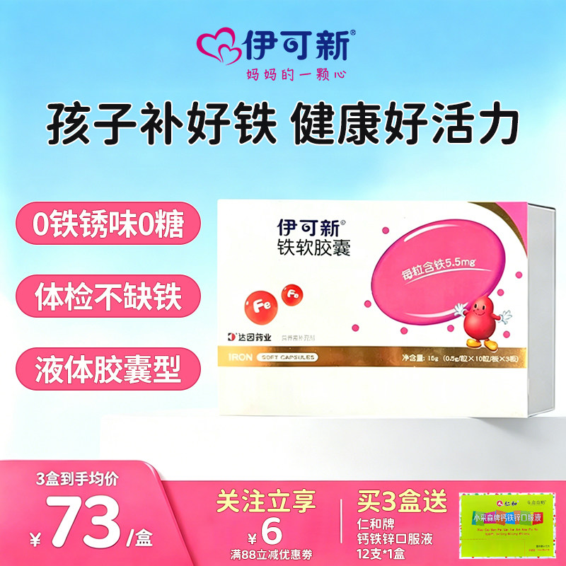伊可新儿童补铁软胶囊婴幼儿宝宝专用补铁剂口服液体滴剂正品补血