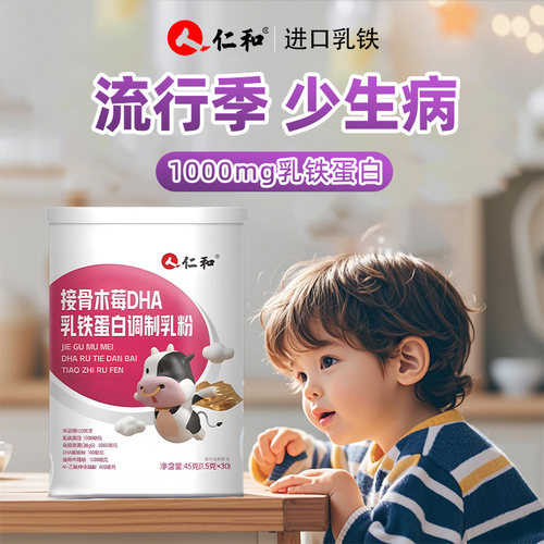 仁和乳铁蛋白婴幼儿童含接骨木莓