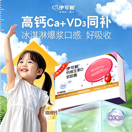 伊可新钙维生素D3软胶囊儿童补钙