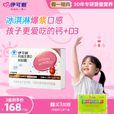 伊可新钙维生素D3软胶囊儿童补钙