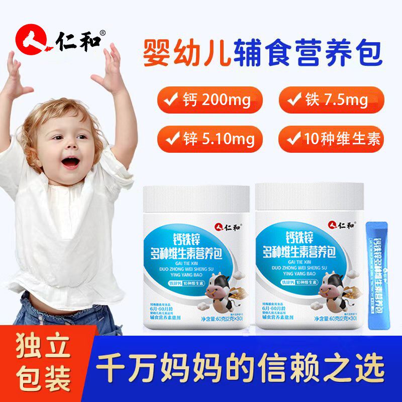 仁和婴幼儿营养包钙铁锌国家婴幼儿宝宝儿童维生素婴儿多维营养包